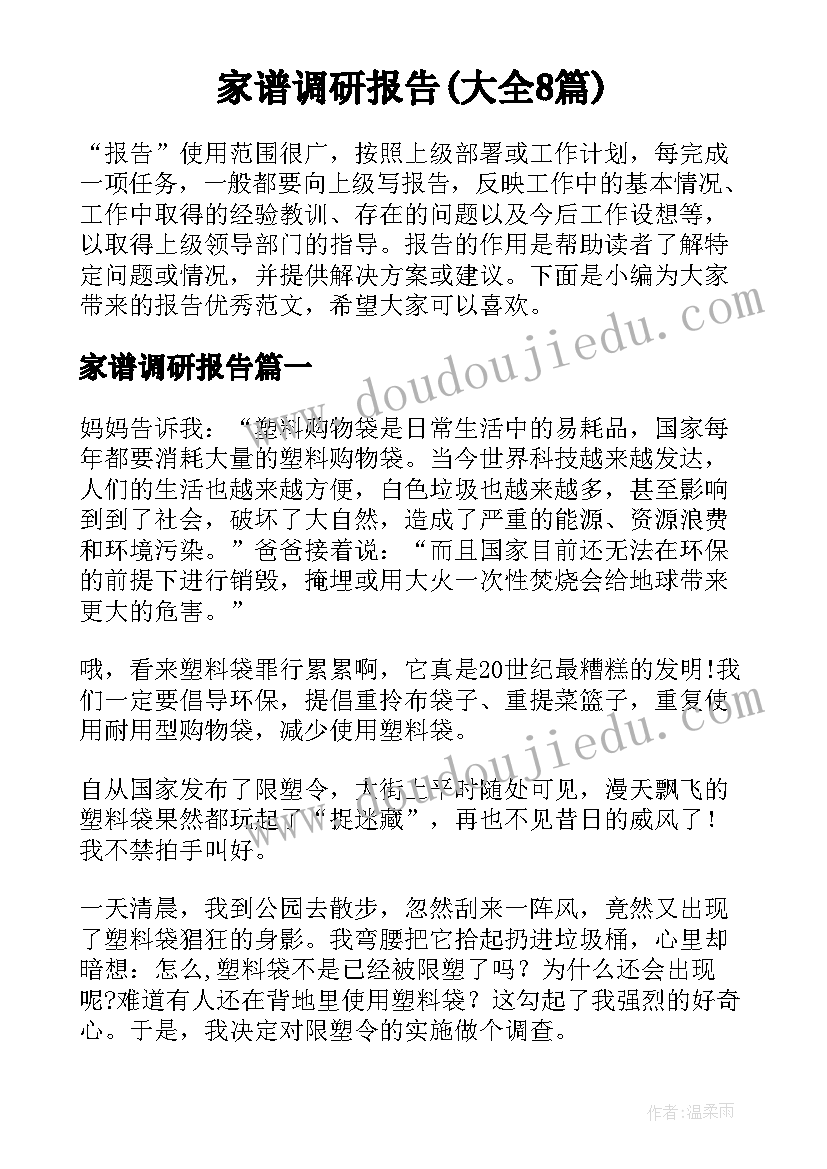 家谱调研报告(大全8篇)