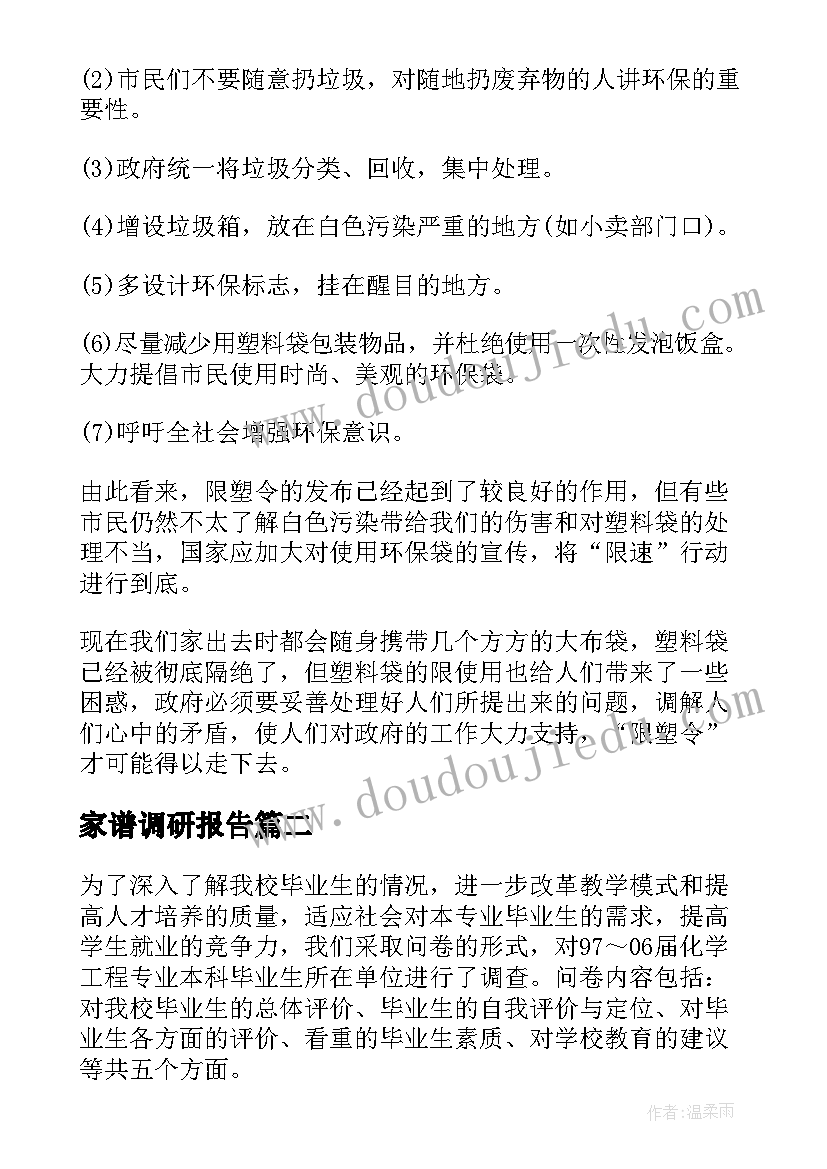 家谱调研报告(大全8篇)