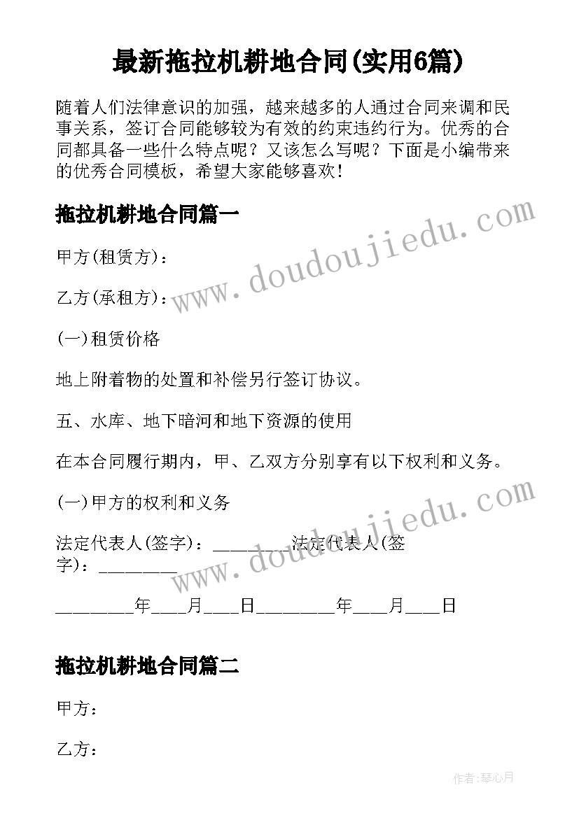 最新拖拉机耕地合同(实用6篇)