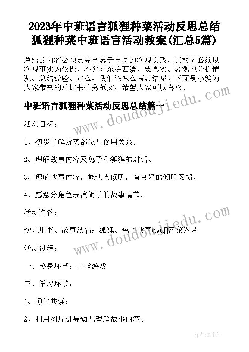 2023年中班语言狐狸种菜活动反思总结 狐狸种菜中班语言活动教案(汇总5篇)