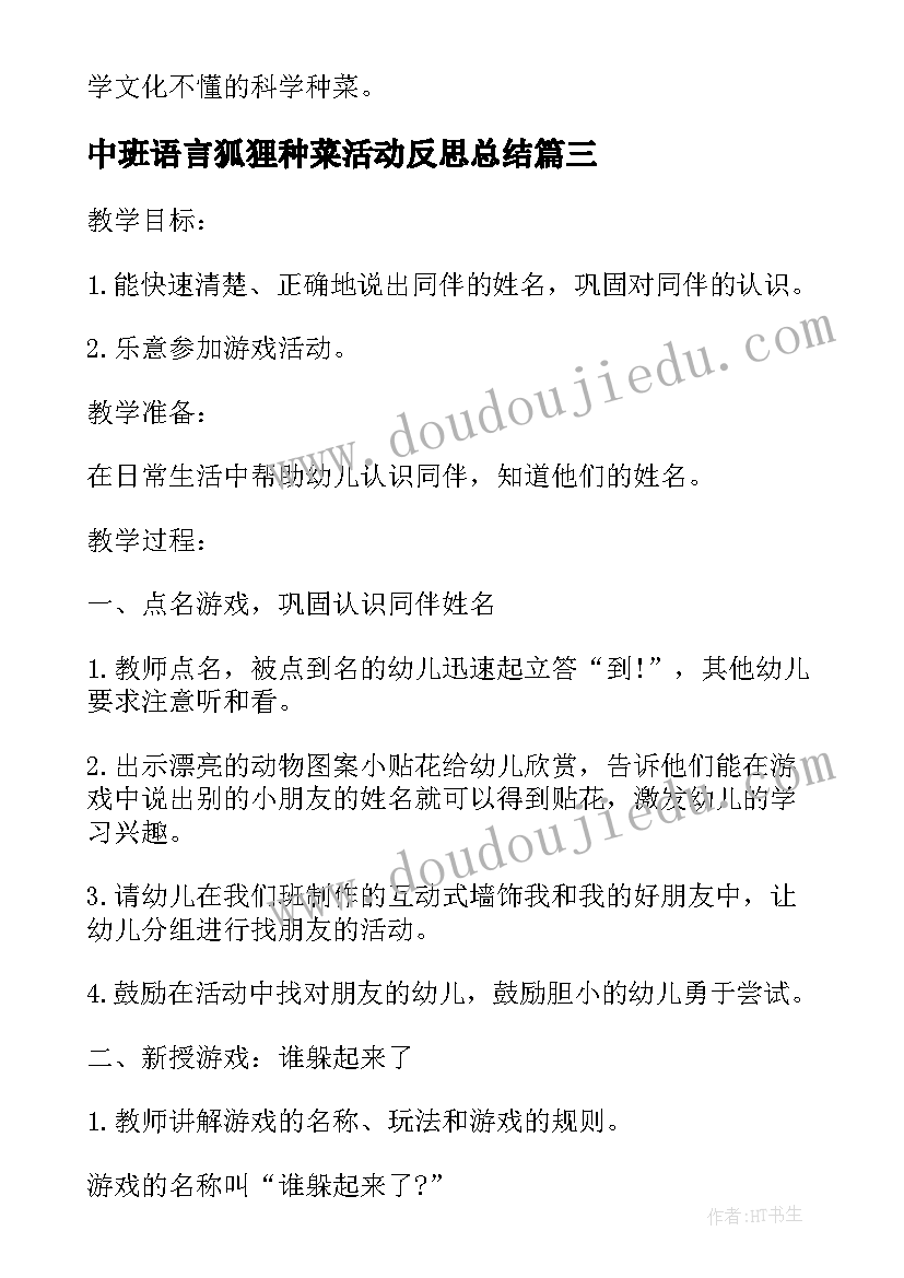 2023年中班语言狐狸种菜活动反思总结 狐狸种菜中班语言活动教案(汇总5篇)