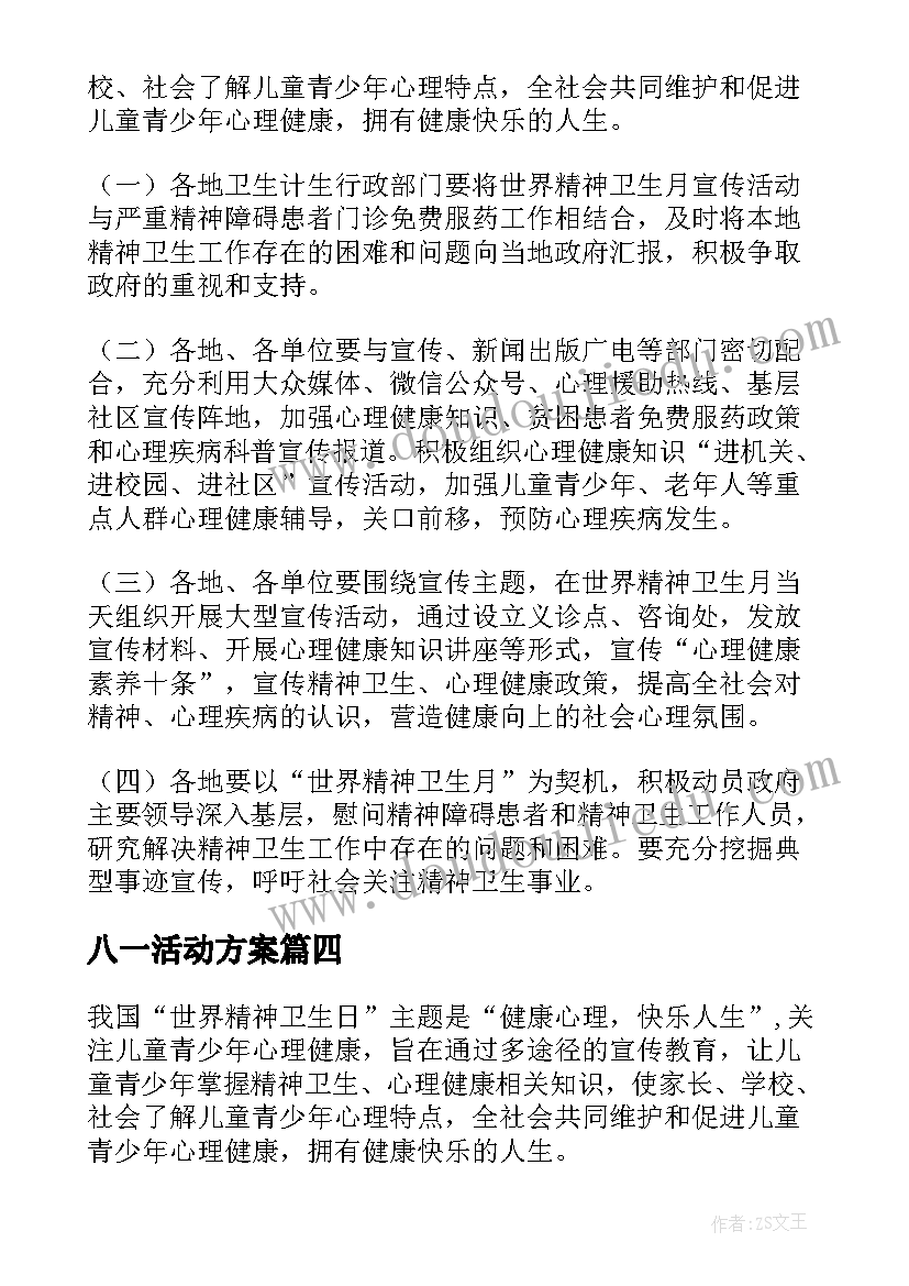 2023年八一活动方案 团日活动心得体会奥运精神(实用6篇)