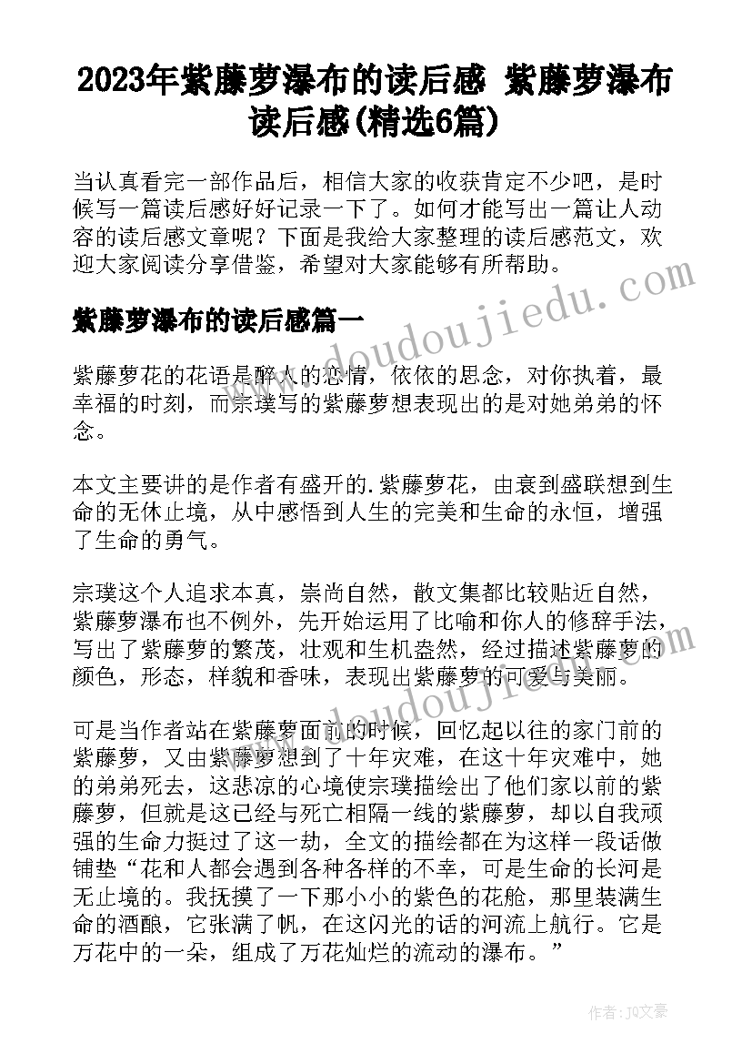 2023年紫藤萝瀑布的读后感 紫藤萝瀑布读后感(精选6篇)