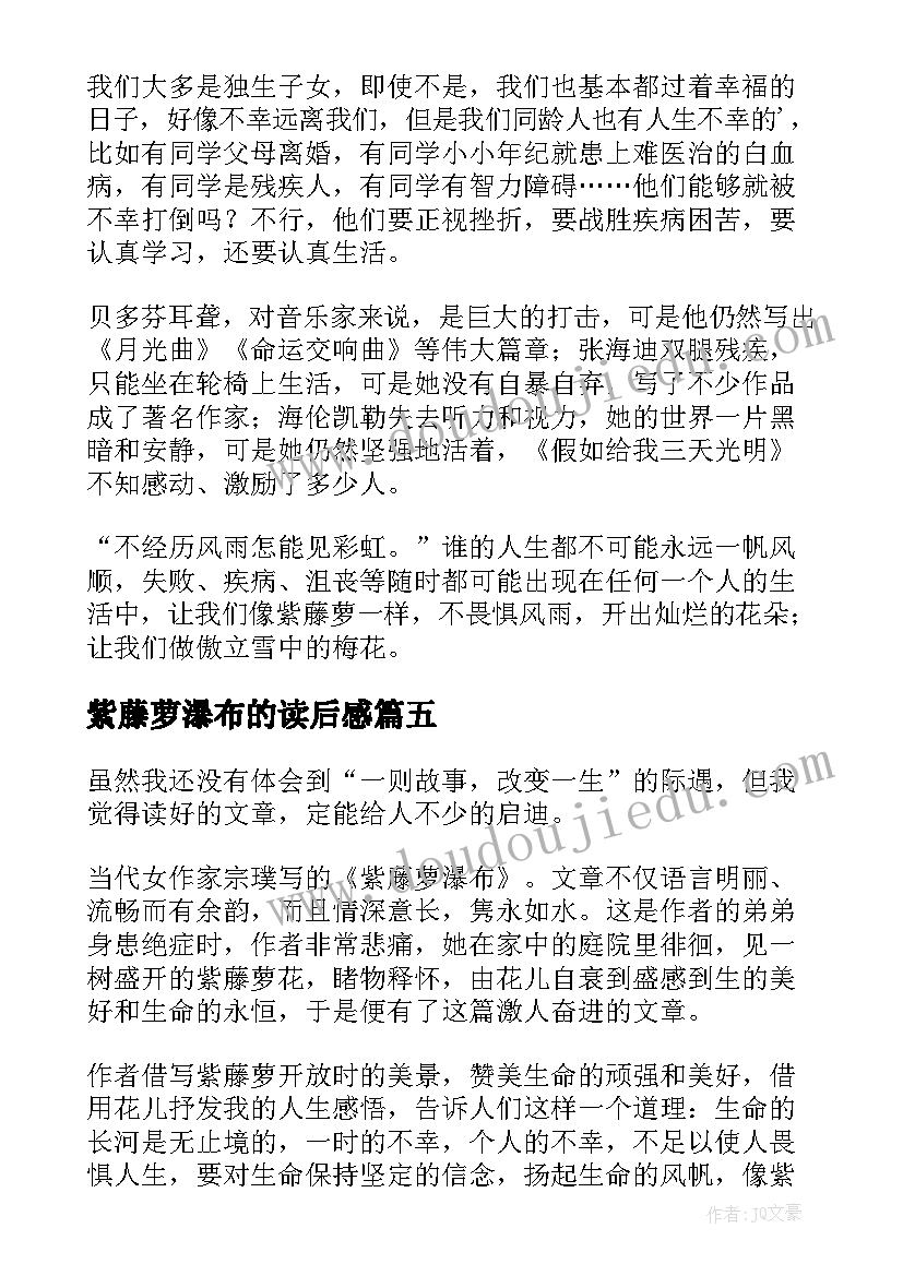 2023年紫藤萝瀑布的读后感 紫藤萝瀑布读后感(精选6篇)