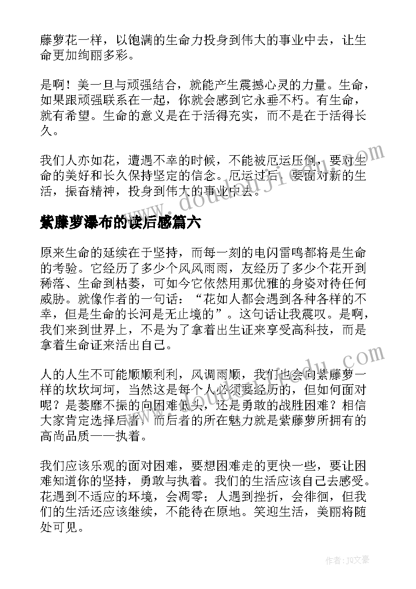 2023年紫藤萝瀑布的读后感 紫藤萝瀑布读后感(精选6篇)