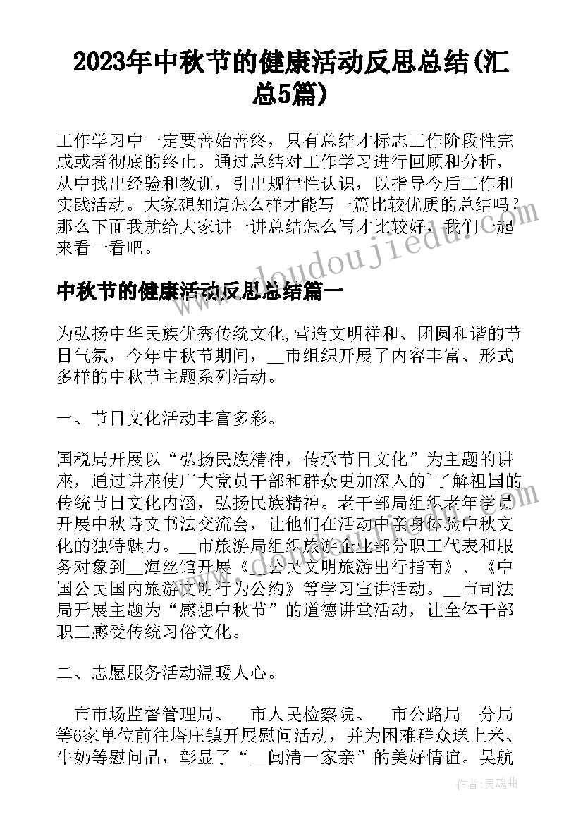 2023年中秋节的健康活动反思总结(汇总5篇)