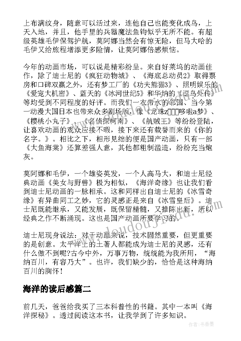 最新海洋的读后感(汇总6篇)