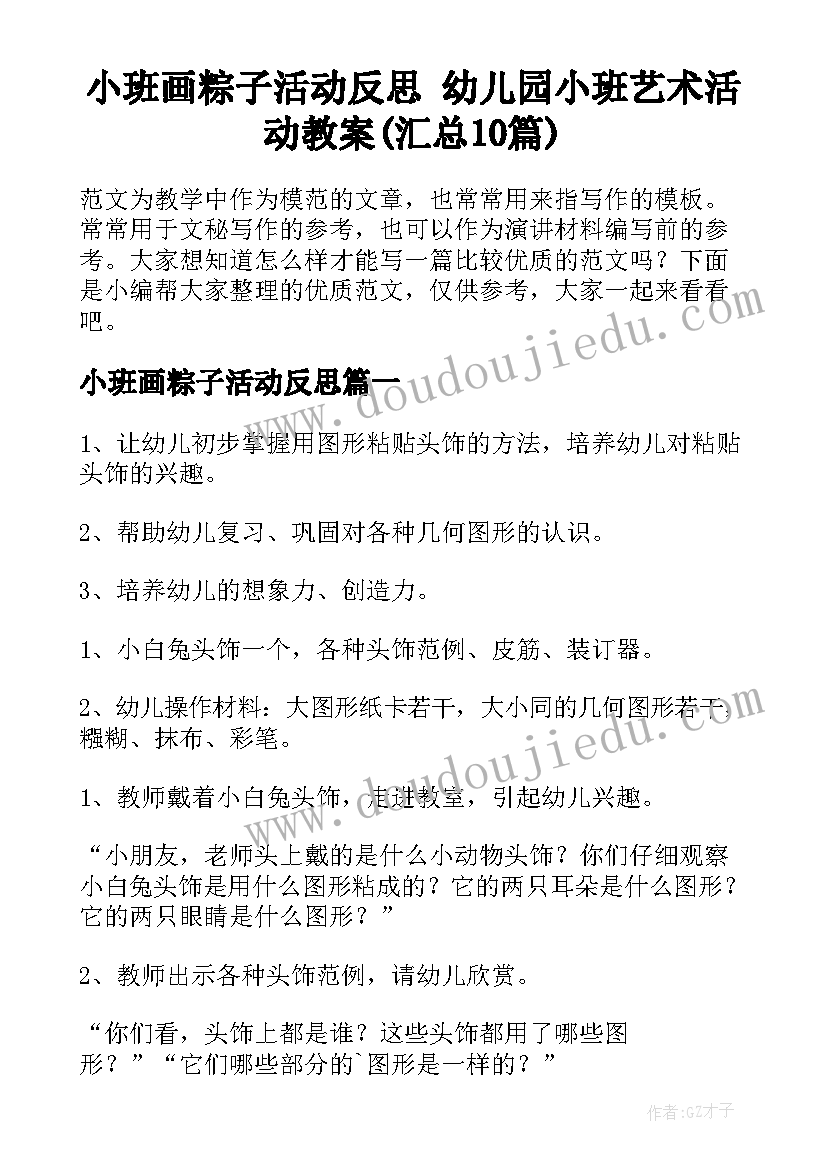 小班画粽子活动反思 幼儿园小班艺术活动教案(汇总10篇)