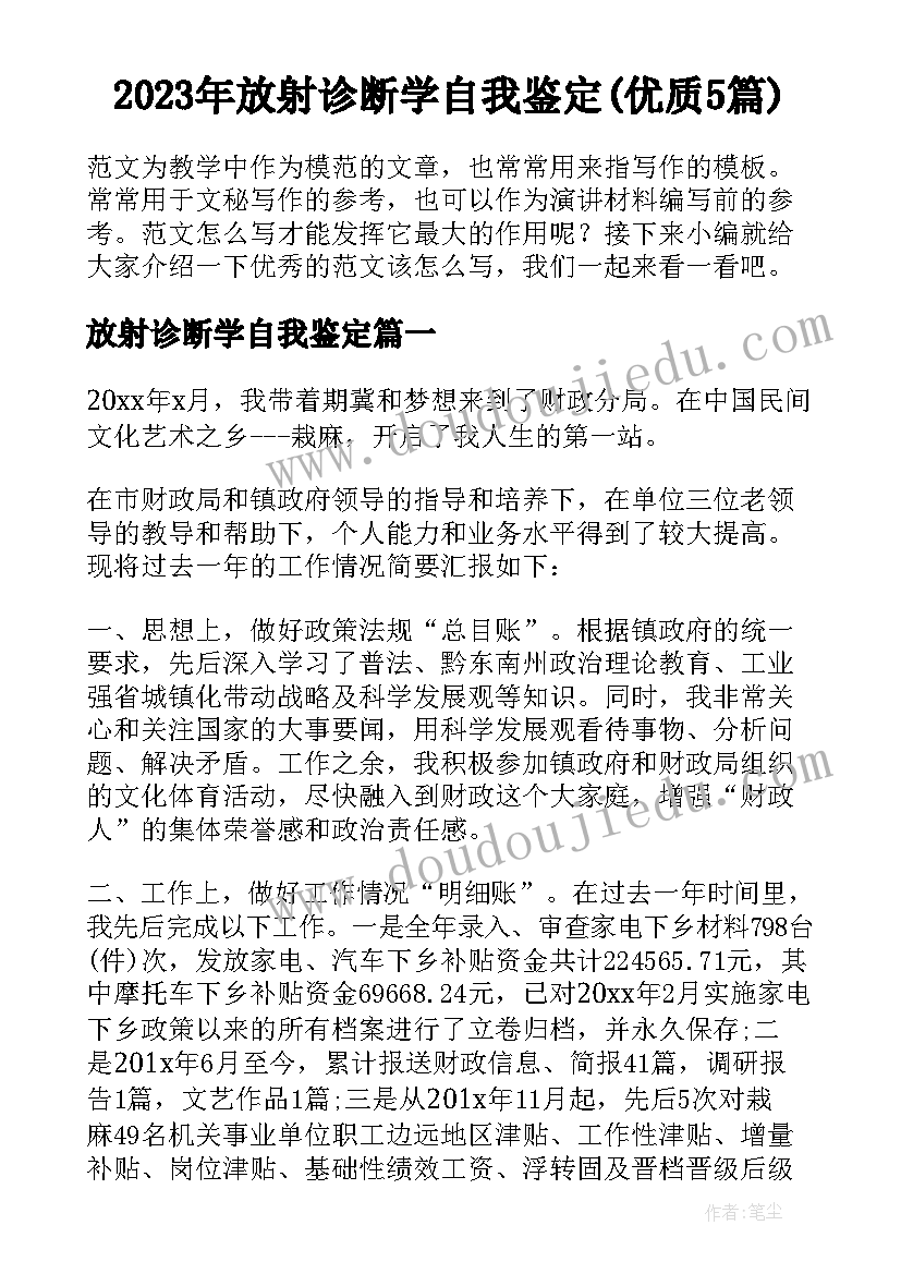 2023年放射诊断学自我鉴定(优质5篇)