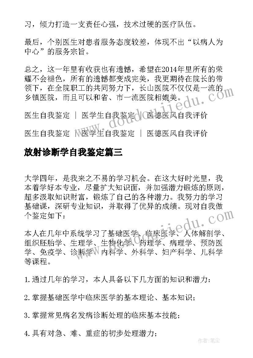 2023年放射诊断学自我鉴定(优质5篇)