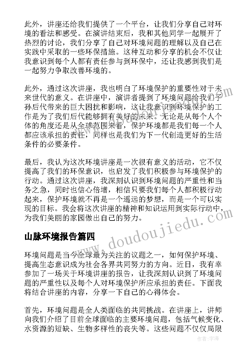 最新山脉环境报告(大全7篇)