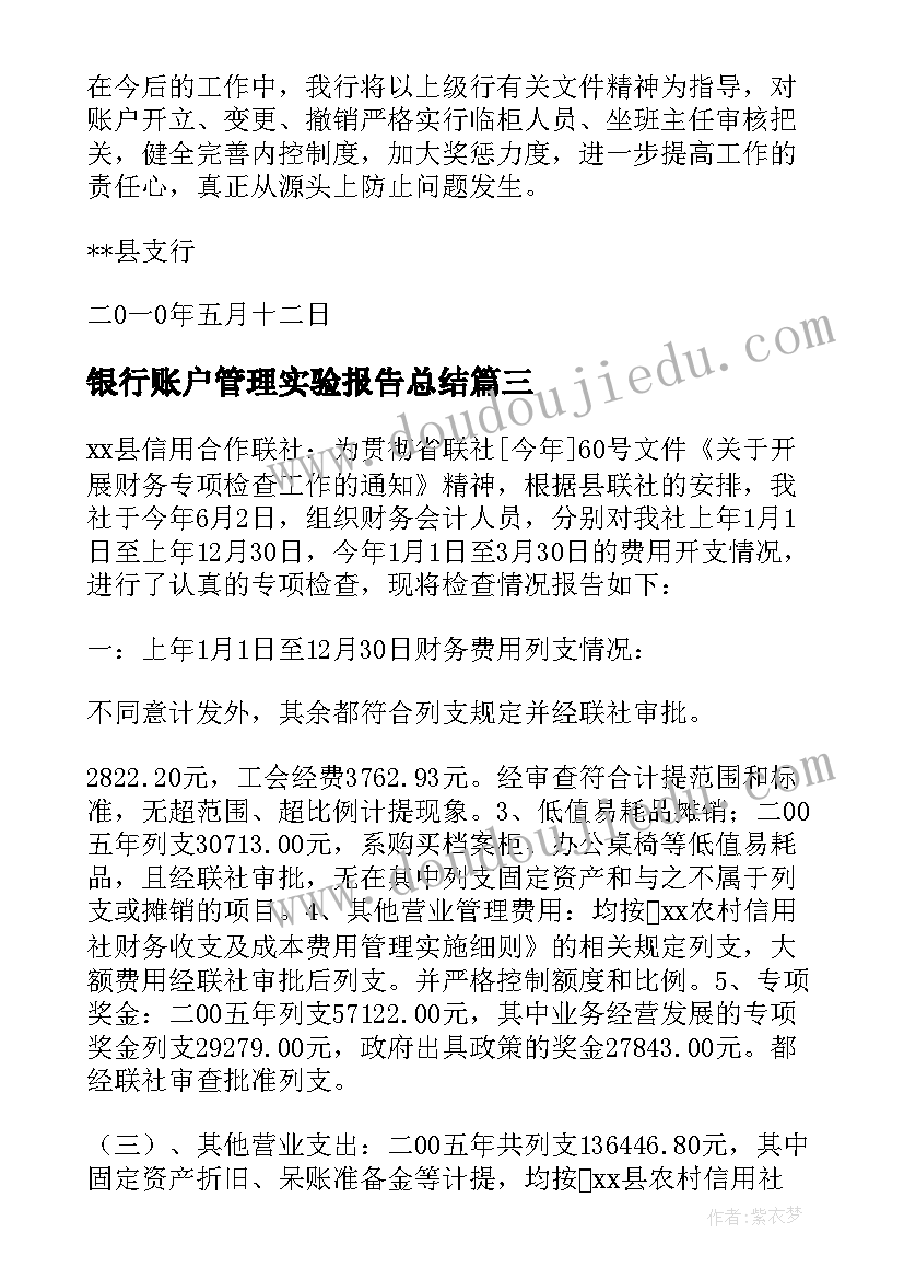 2023年银行账户管理实验报告总结 银行账户管理自查报告(实用5篇)