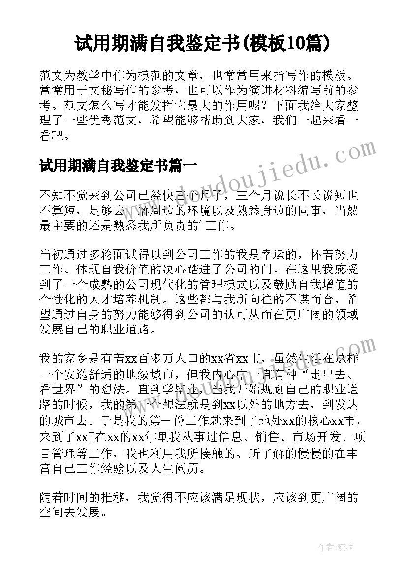 试用期满自我鉴定书(模板10篇)