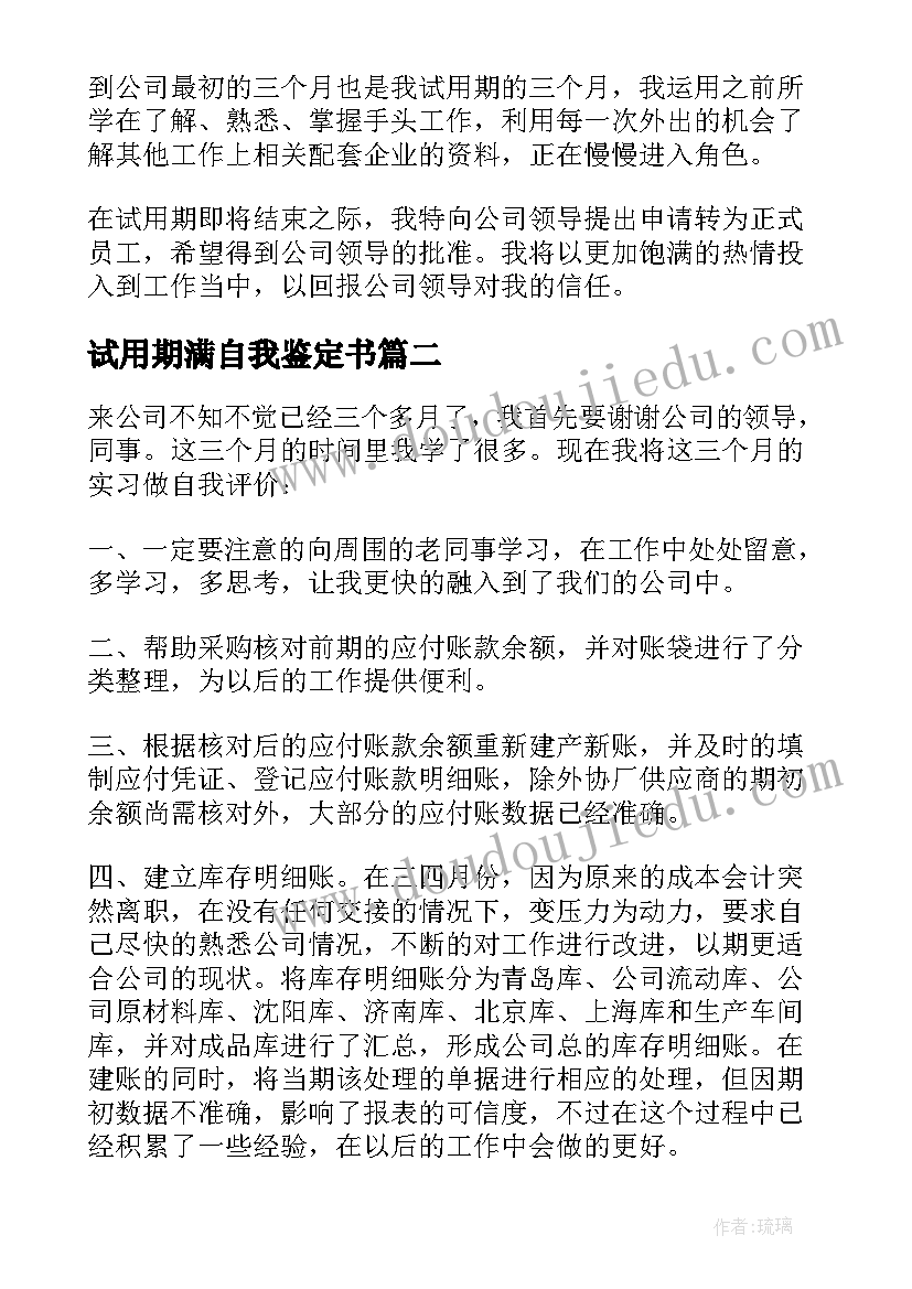 试用期满自我鉴定书(模板10篇)