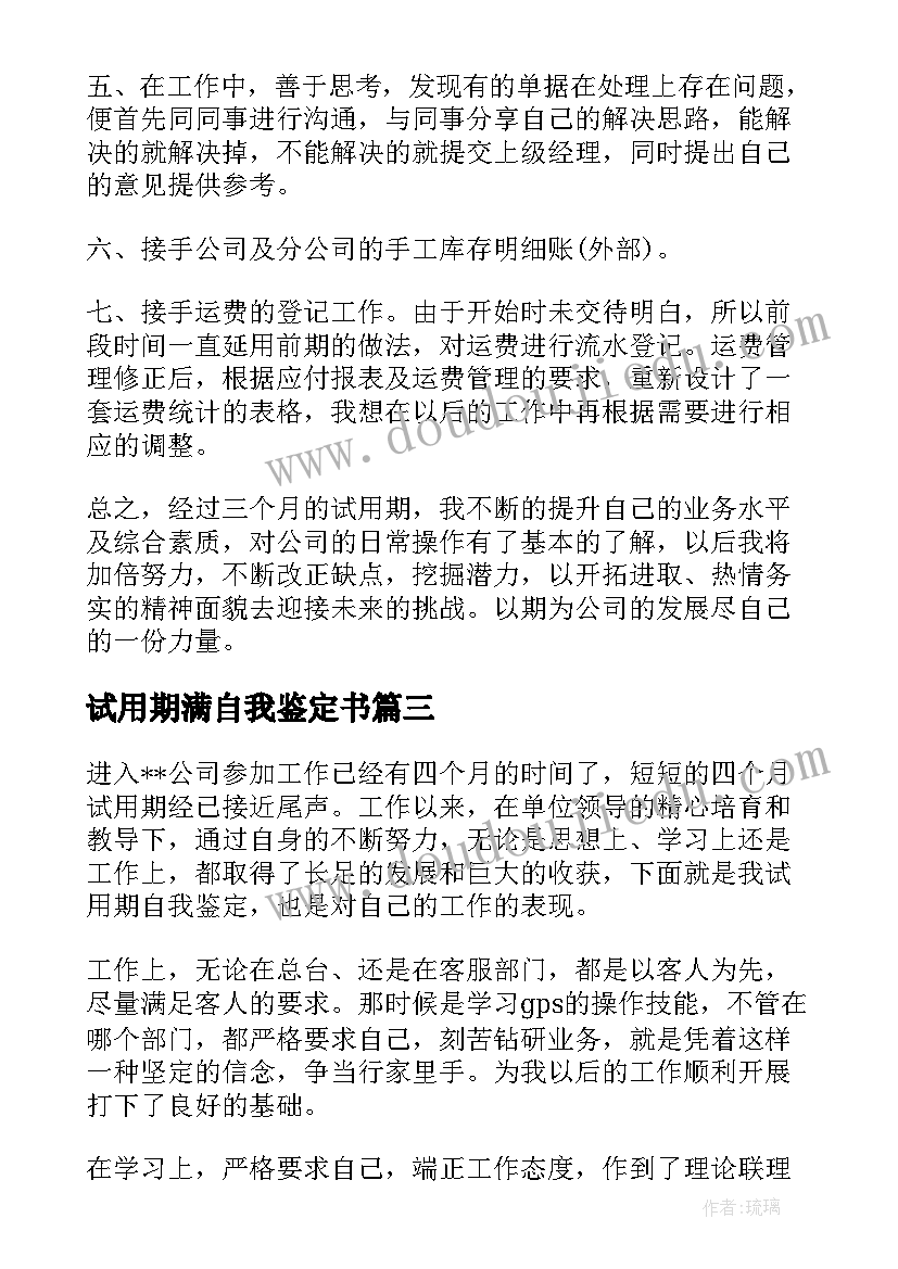 试用期满自我鉴定书(模板10篇)