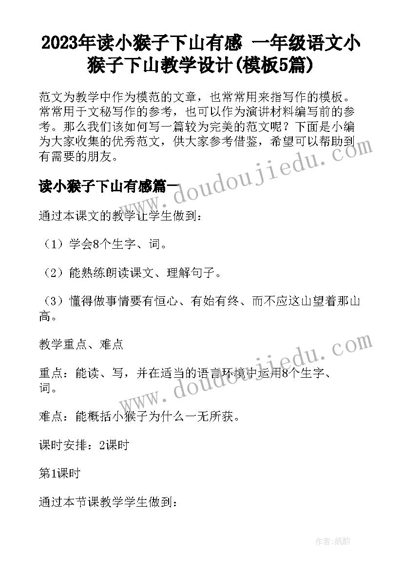 2023年读小猴子下山有感 一年级语文小猴子下山教学设计(模板5篇)