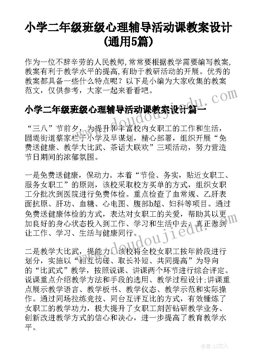 小学二年级班级心理辅导活动课教案设计(通用5篇)