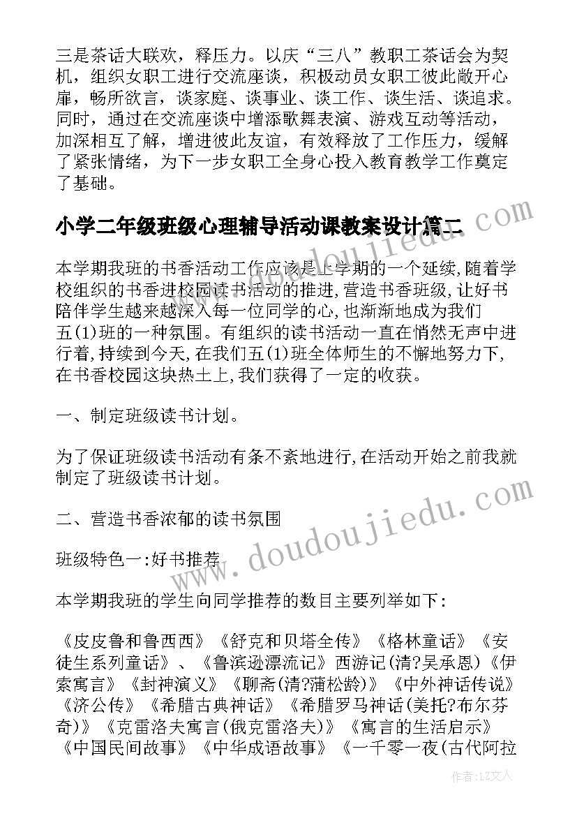 小学二年级班级心理辅导活动课教案设计(通用5篇)