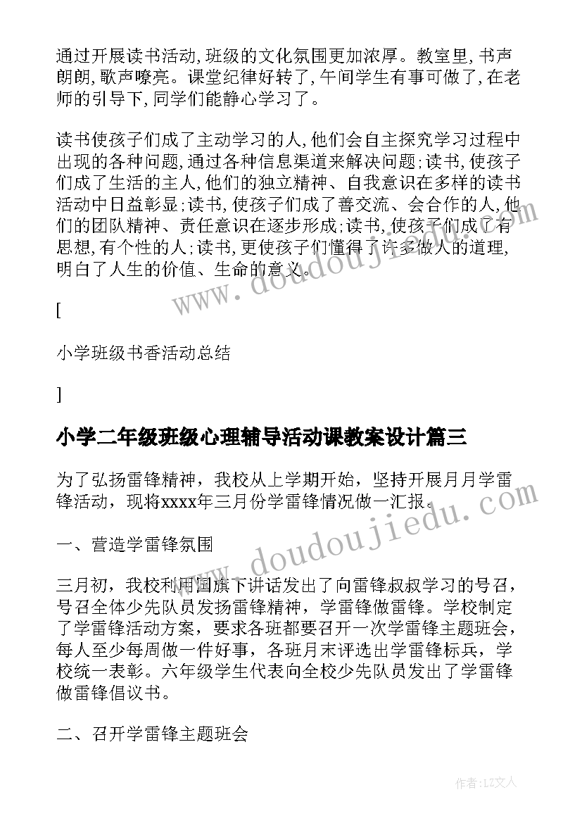 小学二年级班级心理辅导活动课教案设计(通用5篇)