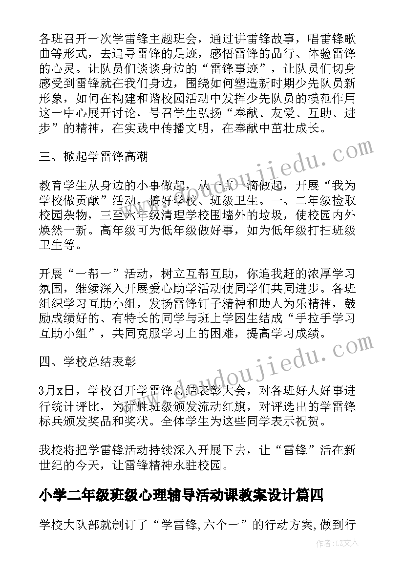 小学二年级班级心理辅导活动课教案设计(通用5篇)