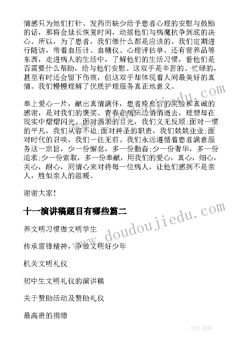 最新十一演讲稿题目有哪些(实用5篇)