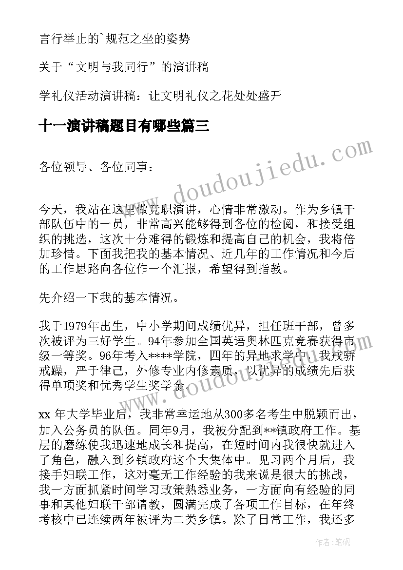 最新十一演讲稿题目有哪些(实用5篇)