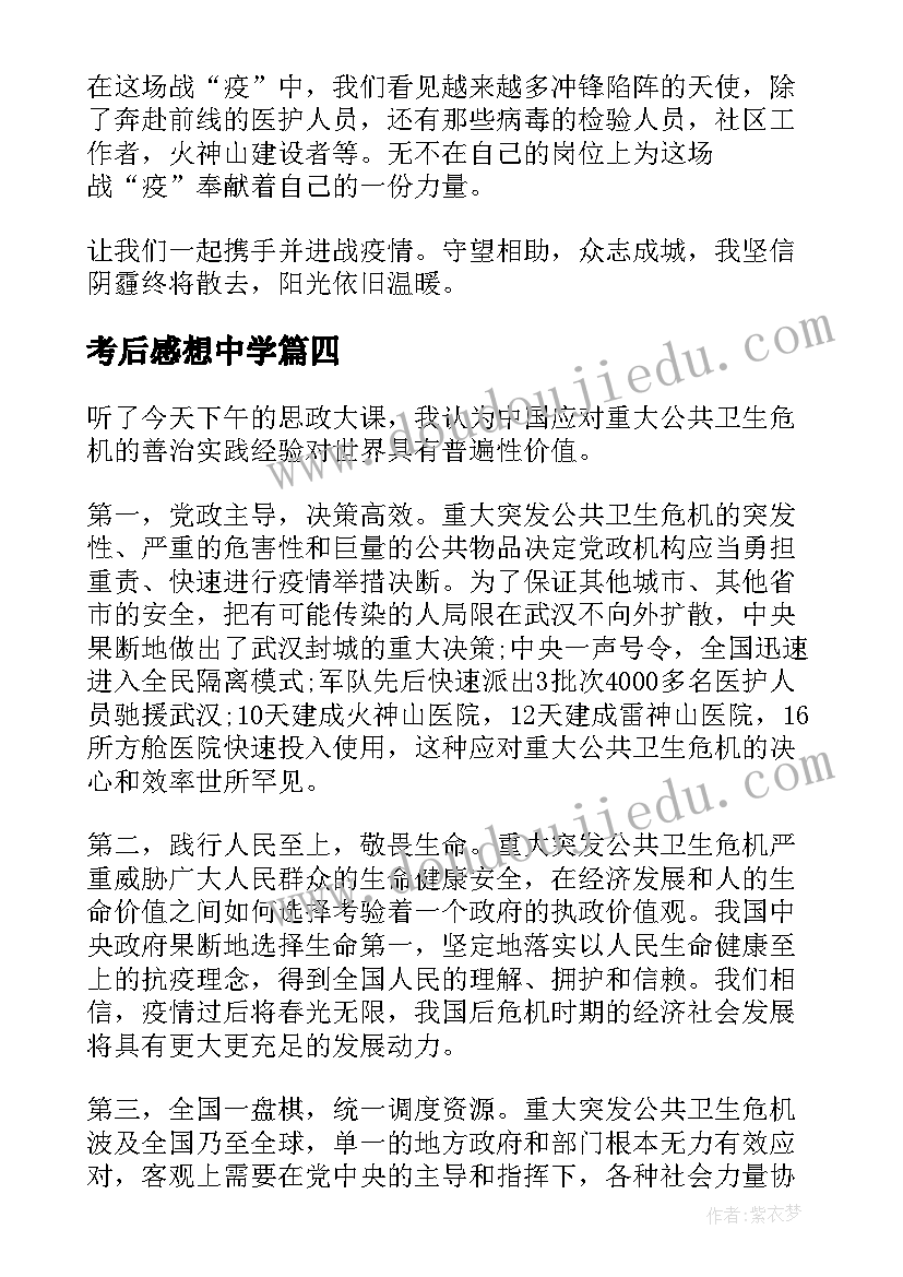 考后感想中学 观看疫情大考中国答卷学习心得体会(汇总7篇)