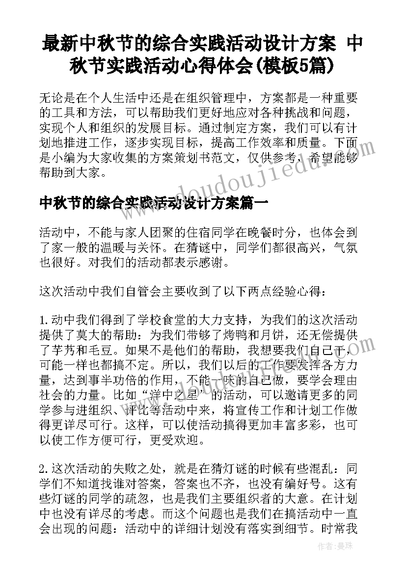 最新中秋节的综合实践活动设计方案 中秋节实践活动心得体会(模板5篇)