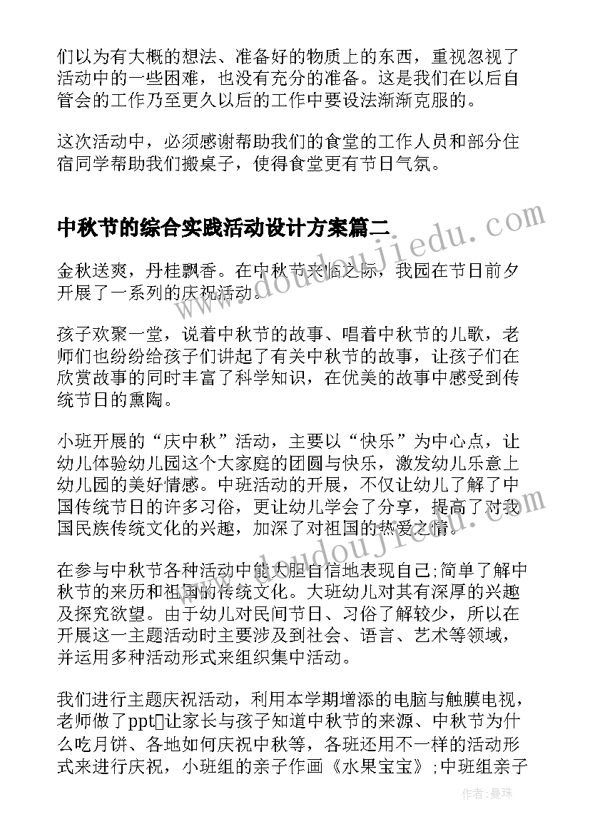 最新中秋节的综合实践活动设计方案 中秋节实践活动心得体会(模板5篇)