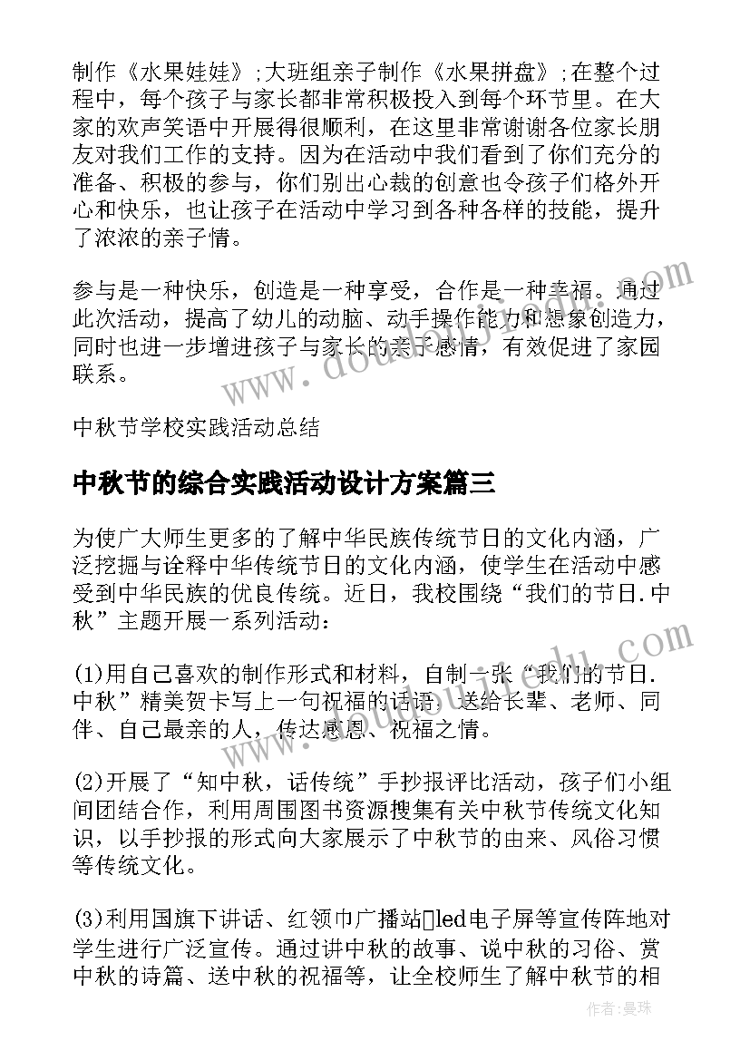 最新中秋节的综合实践活动设计方案 中秋节实践活动心得体会(模板5篇)