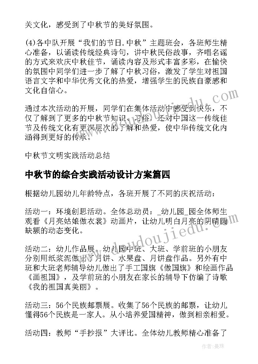 最新中秋节的综合实践活动设计方案 中秋节实践活动心得体会(模板5篇)