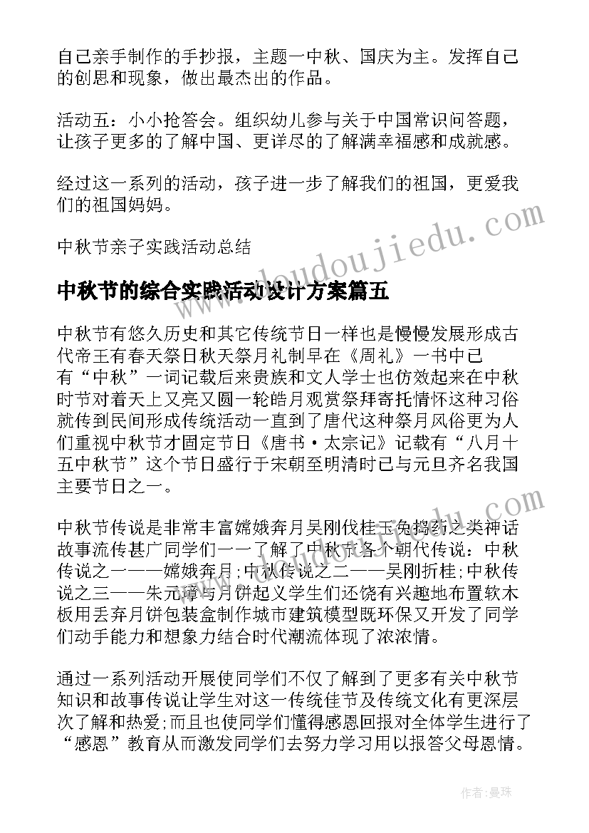 最新中秋节的综合实践活动设计方案 中秋节实践活动心得体会(模板5篇)