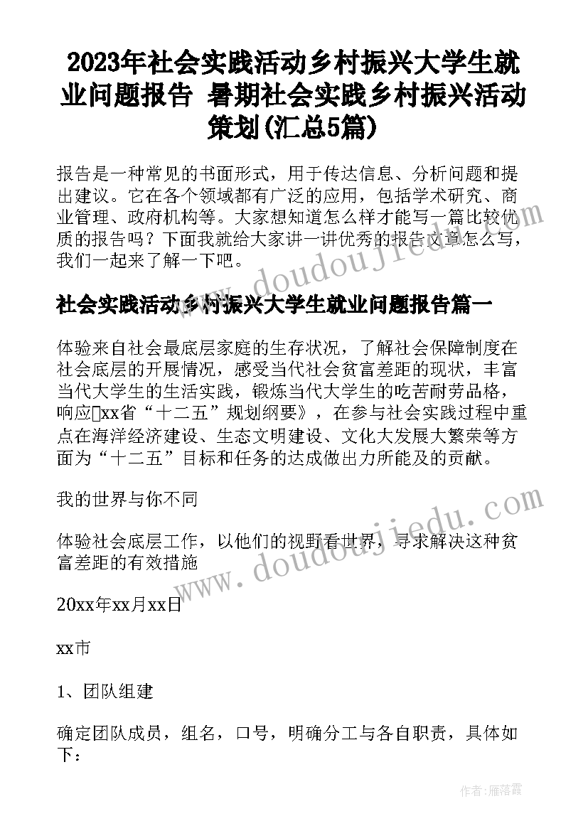 2023年社会实践活动乡村振兴大学生就业问题报告 暑期社会实践乡村振兴活动策划(汇总5篇)