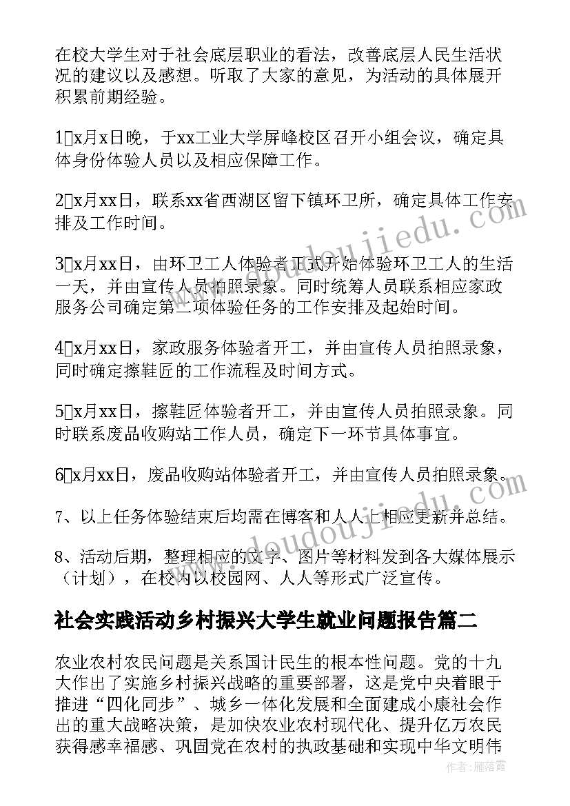 2023年社会实践活动乡村振兴大学生就业问题报告 暑期社会实践乡村振兴活动策划(汇总5篇)