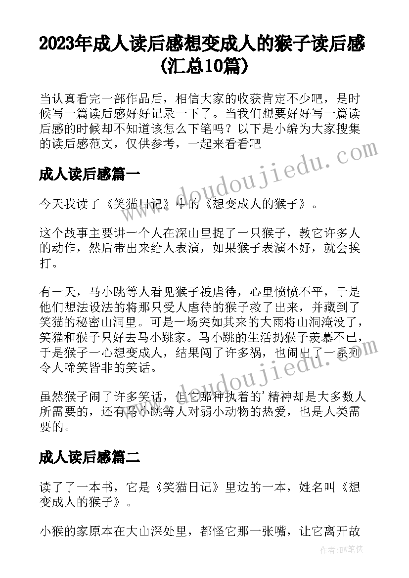 2023年成人读后感 想变成人的猴子读后感(汇总10篇)