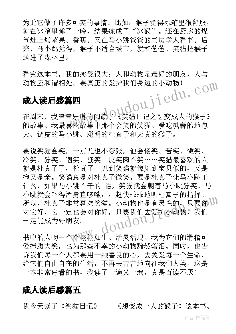 2023年成人读后感 想变成人的猴子读后感(汇总10篇)