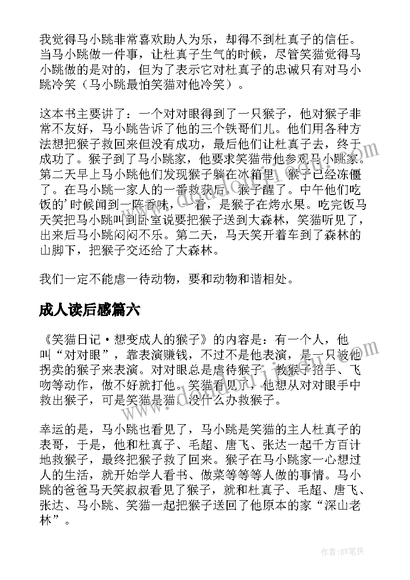 2023年成人读后感 想变成人的猴子读后感(汇总10篇)