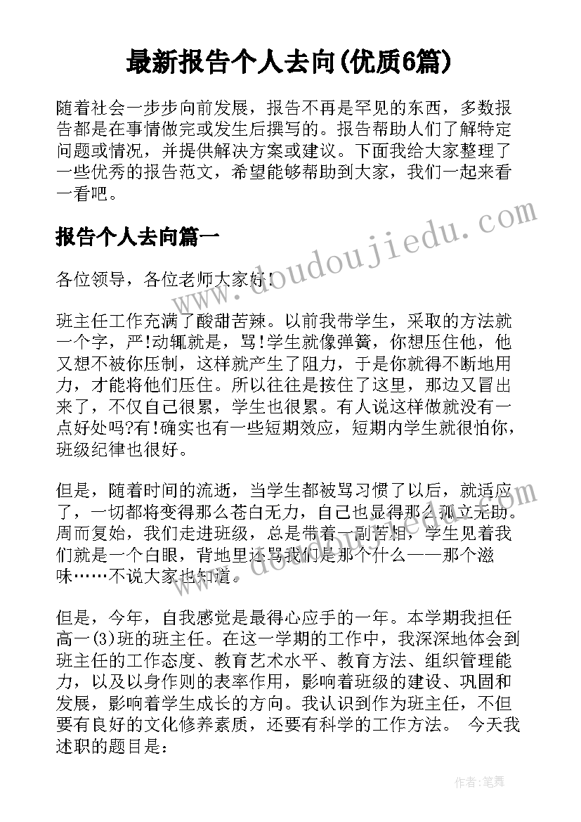 最新报告个人去向(优质6篇)