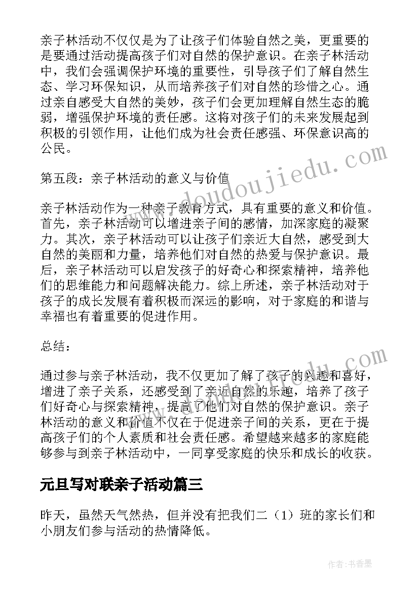 元旦写对联亲子活动 亲子操心得体会(优秀8篇)