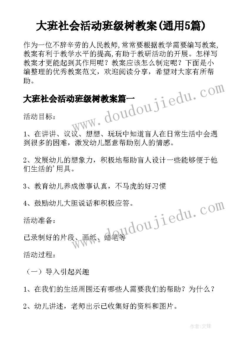 大班社会活动班级树教案(通用5篇)