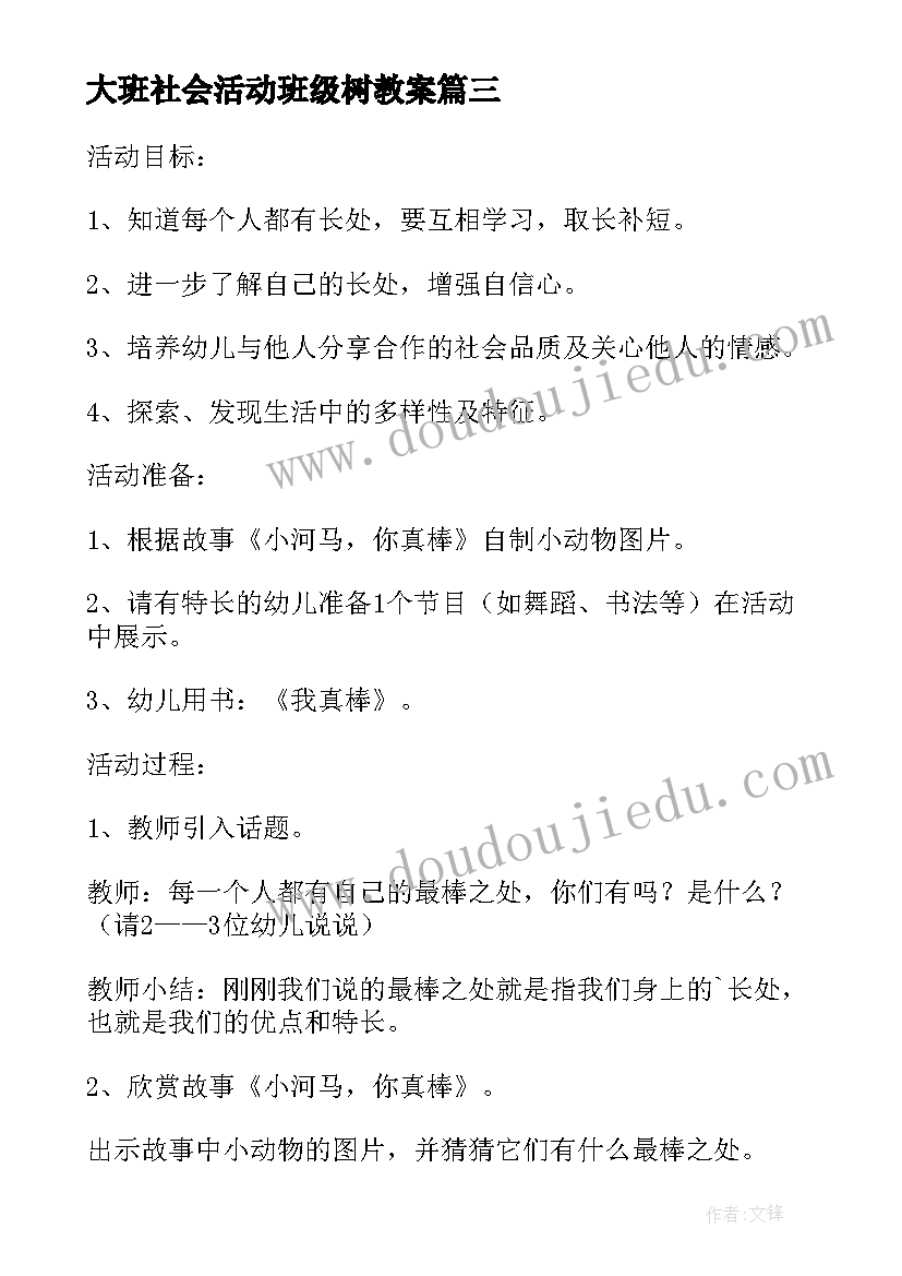 大班社会活动班级树教案(通用5篇)