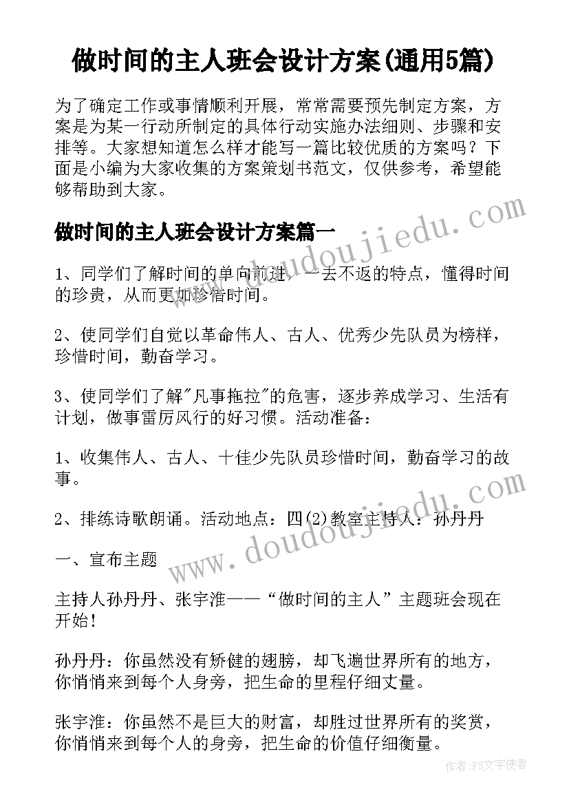 做时间的主人班会设计方案(通用5篇)