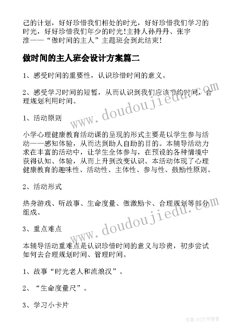 做时间的主人班会设计方案(通用5篇)