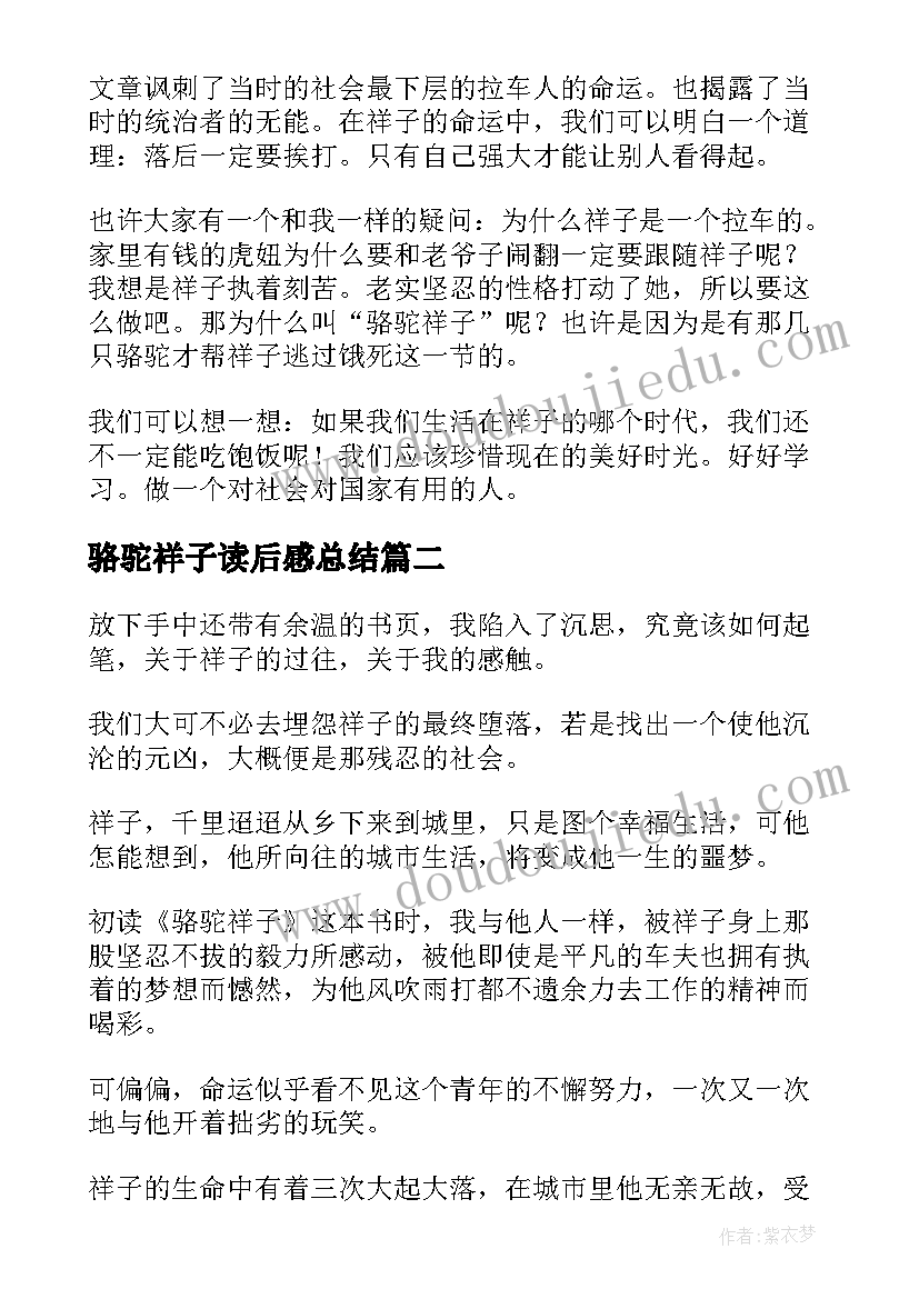 最新骆驼祥子读后感总结(实用7篇)