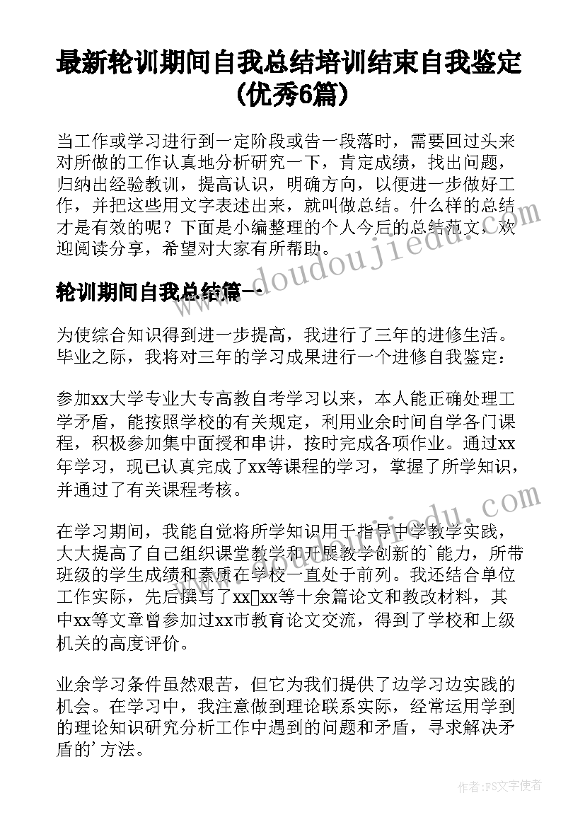 最新轮训期间自我总结 培训结束自我鉴定(优秀6篇)