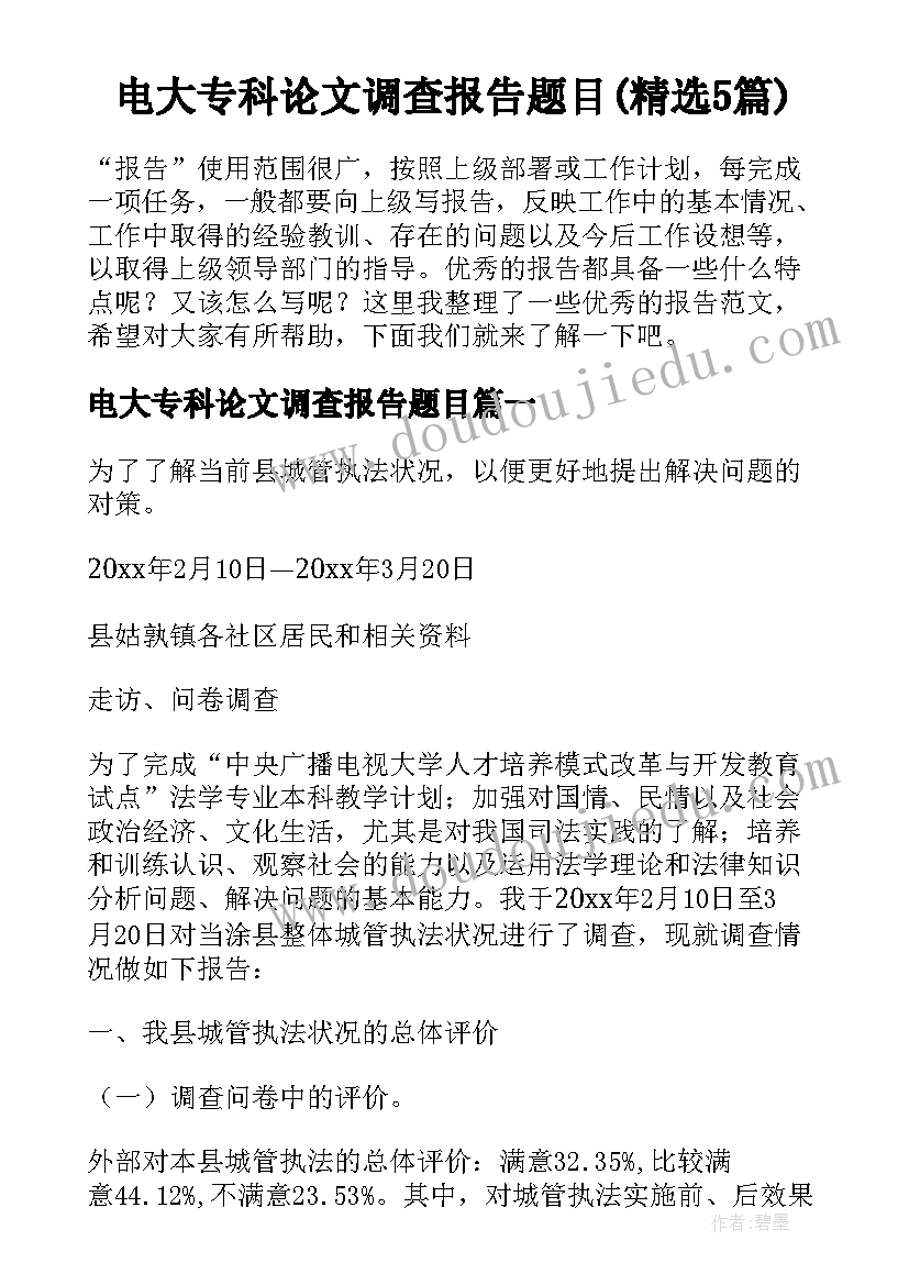 电大专科论文调查报告题目(精选5篇)