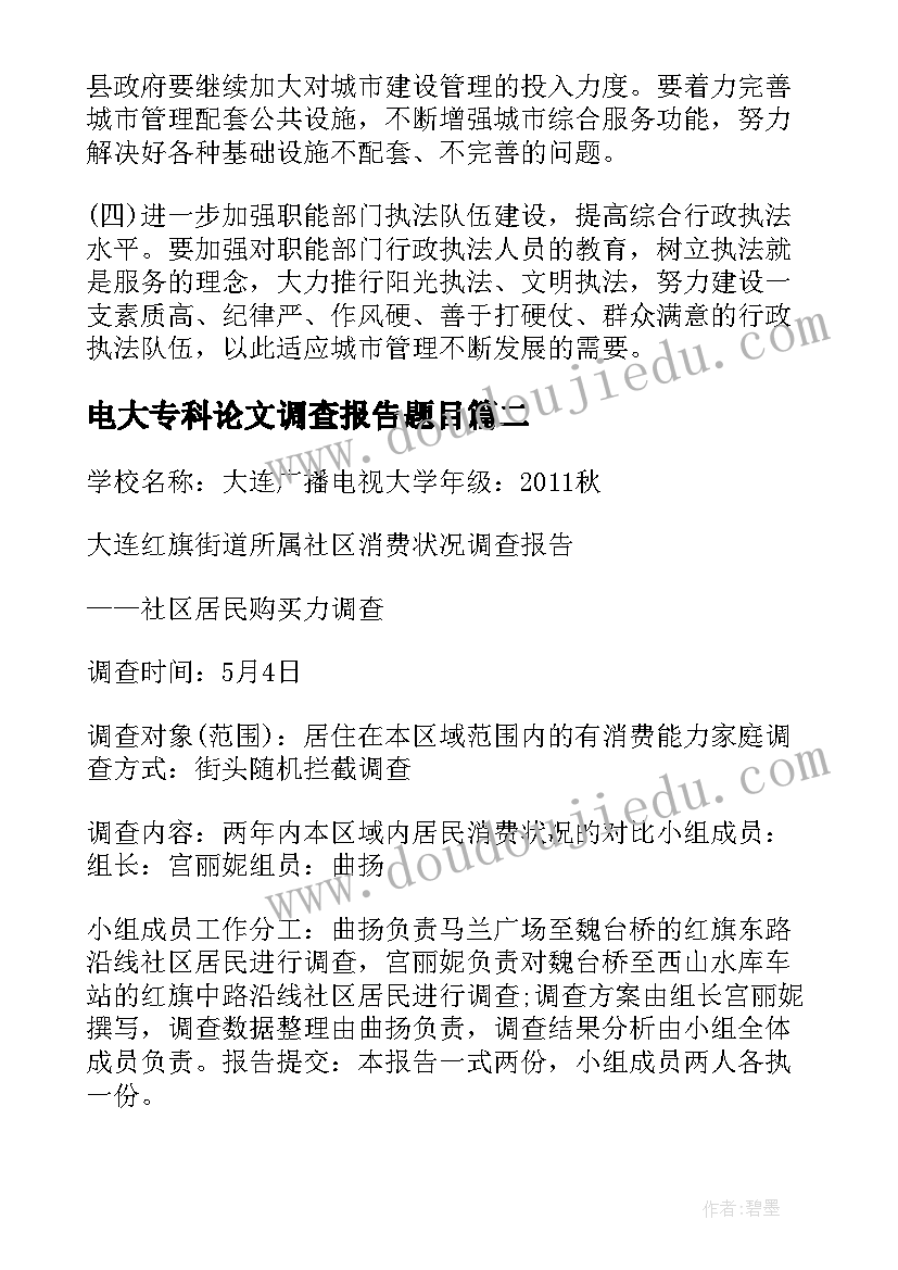 电大专科论文调查报告题目(精选5篇)