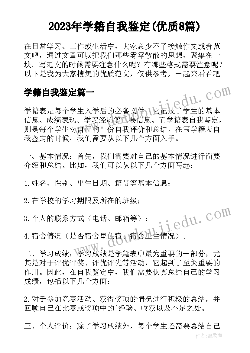 2023年学籍自我鉴定(优质8篇)