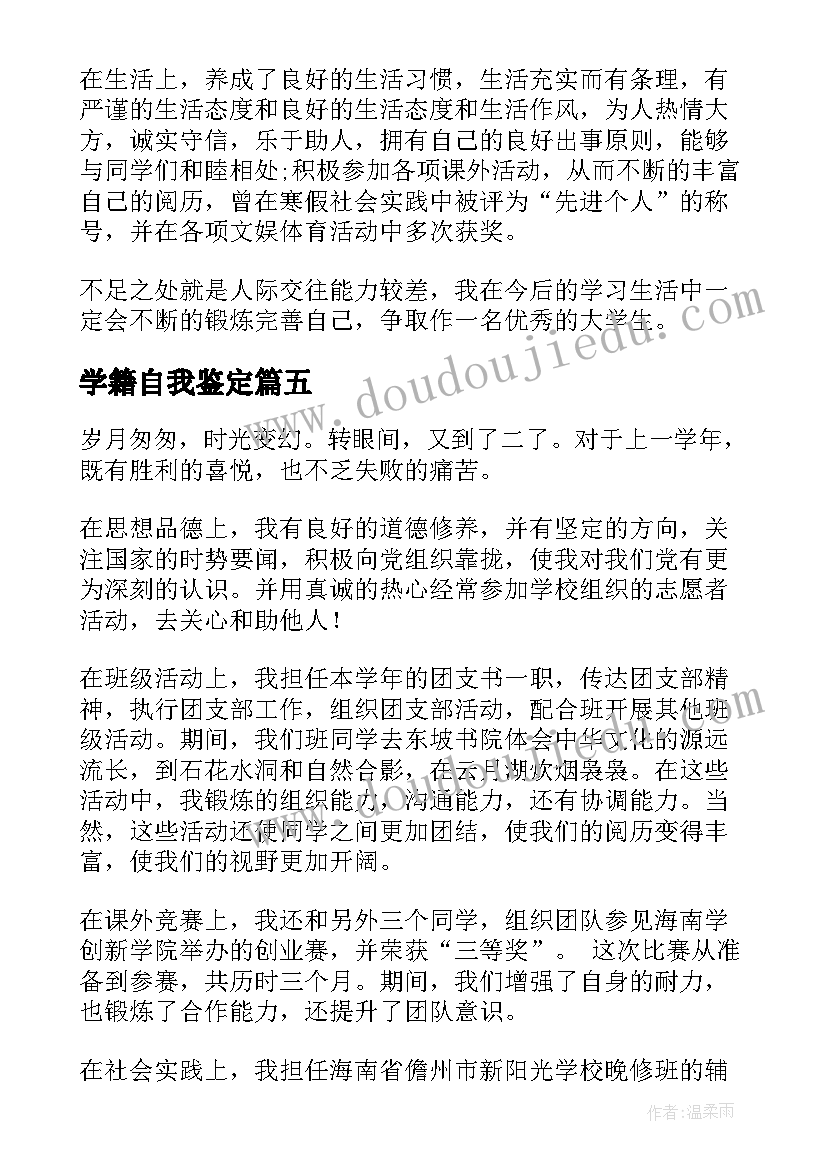 2023年学籍自我鉴定(优质8篇)