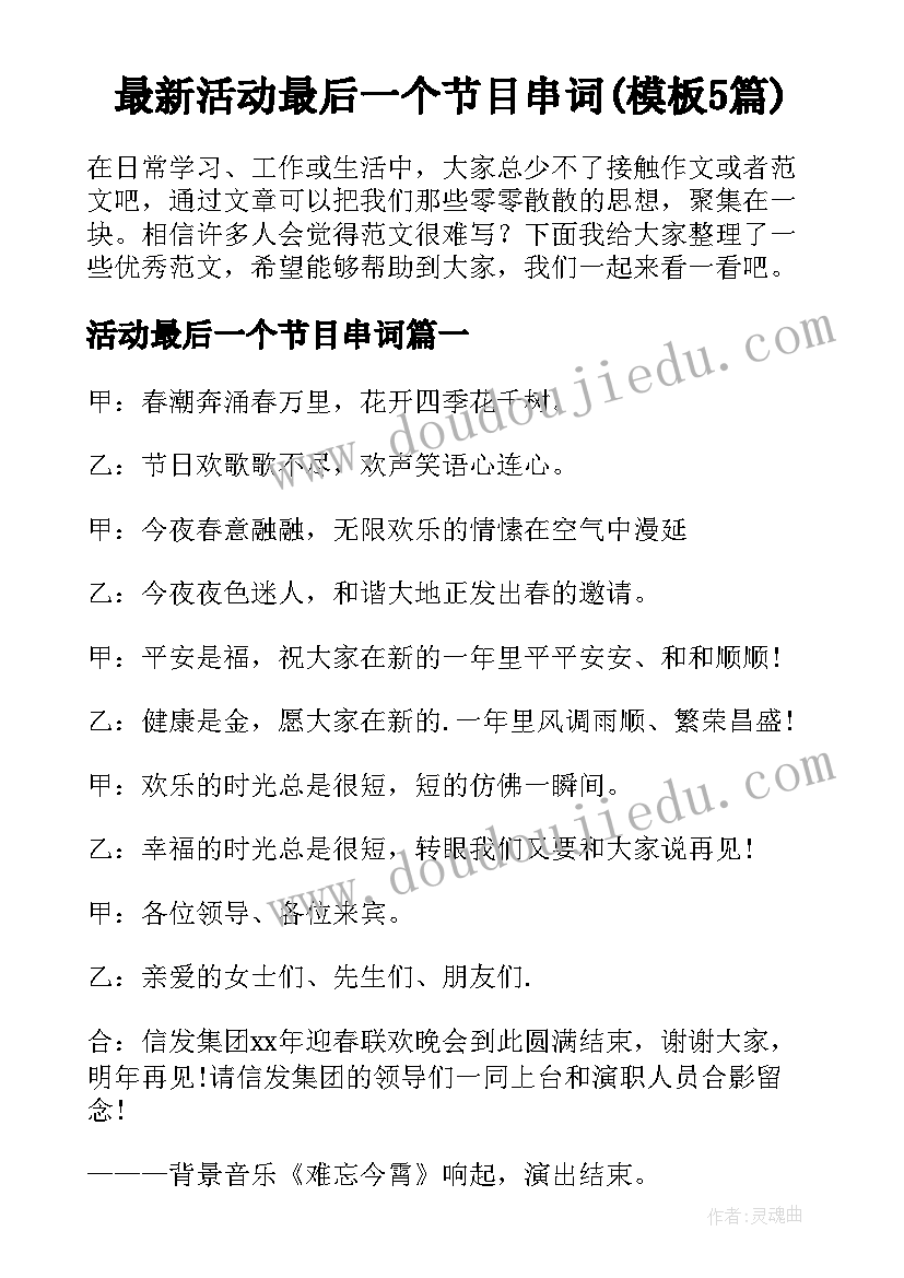 最新活动最后一个节目串词(模板5篇)